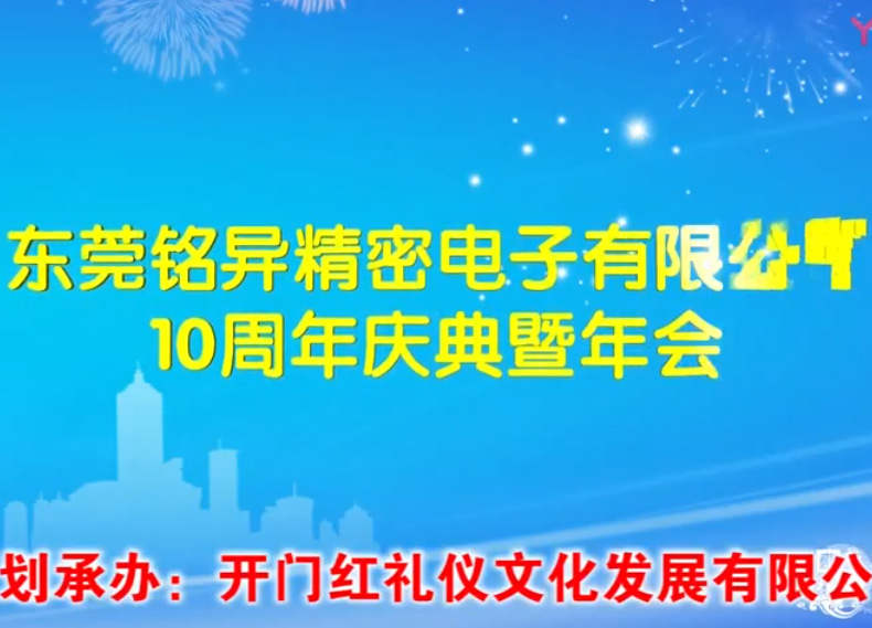 銘異精密電子10周年慶典暨年會