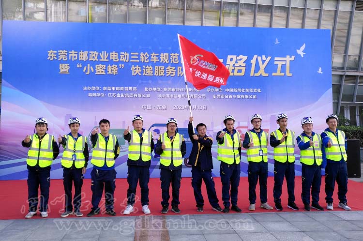 東莞市郵政業電動三輪車規范管理暨“小蜜蜂”快遞服務隊上路儀式