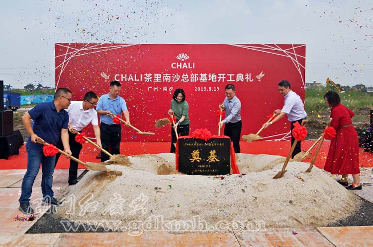 CHALI茶里南沙總部基地開工典禮