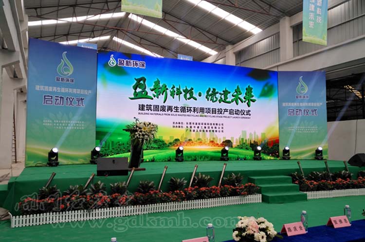 盈新環保建筑固廢再生循環利用項目投產啟動儀式