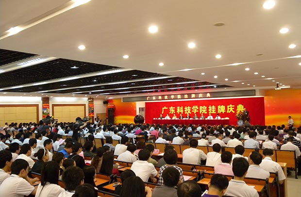 廣東科技學院掛牌慶典