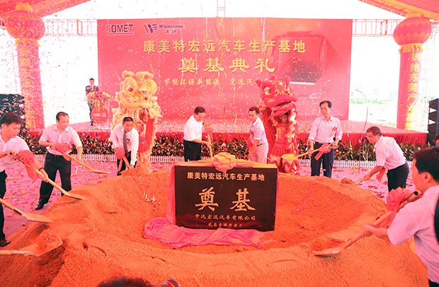 康美特宏遠汽車生產基地奠基典禮