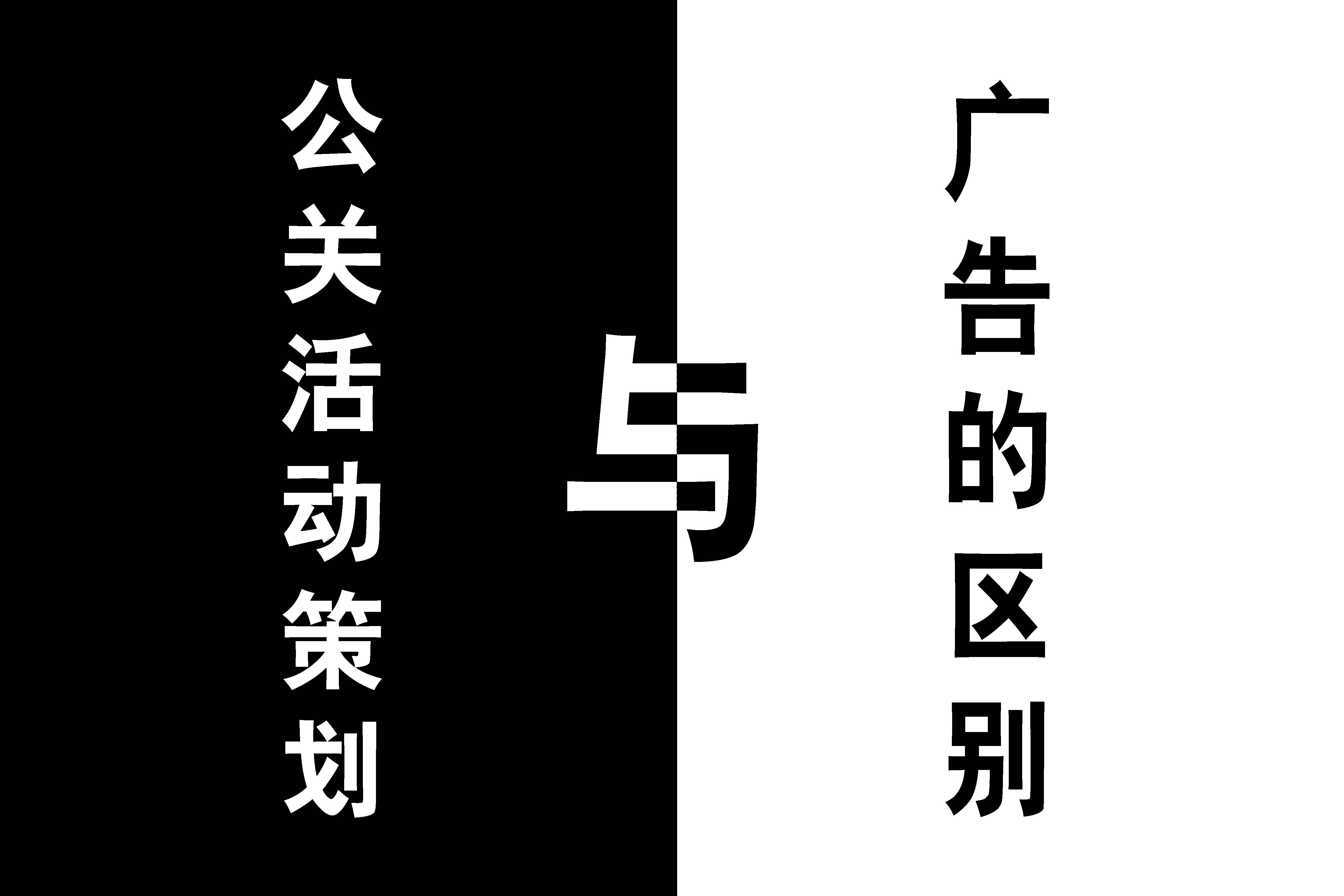 公關活動策劃與廣告的區別